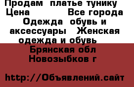 Продам  платье тунику › Цена ­ 1 300 - Все города Одежда, обувь и аксессуары » Женская одежда и обувь   . Брянская обл.,Новозыбков г.